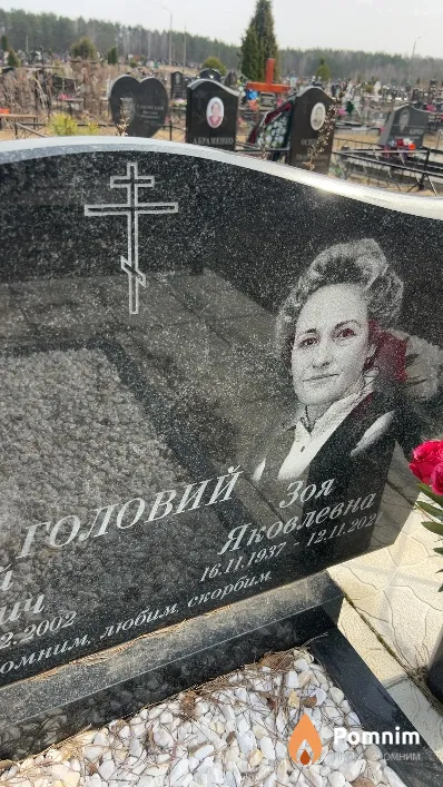 Головий Зоя Яковлевна