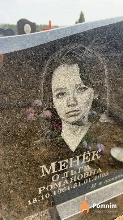 Менёк Ольга Романовна