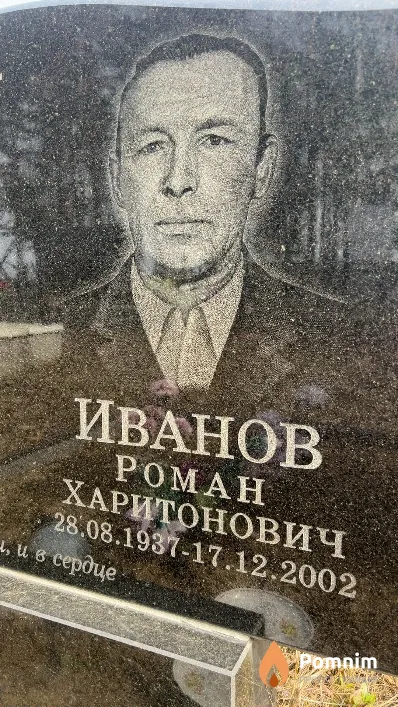 Иванов Роман Харитонович