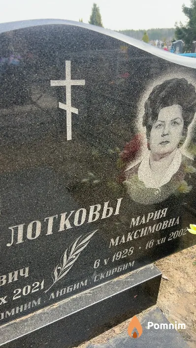 Лотковы Мария Максимовна