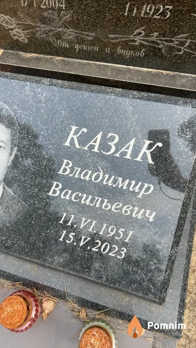 Казак Владимир Васильевич