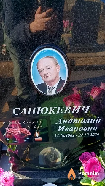 Санюкевич Анатолий Иванович