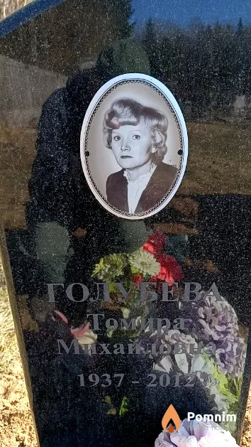 Голубева Томира Михайловна