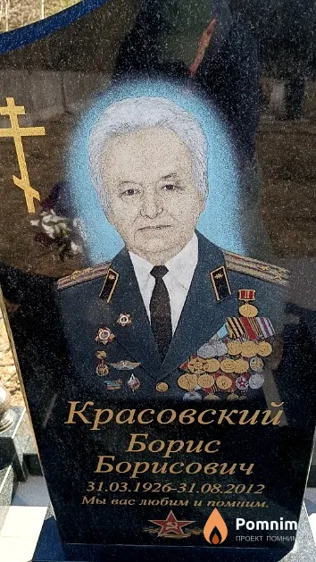 Красовский Борис Борисович
