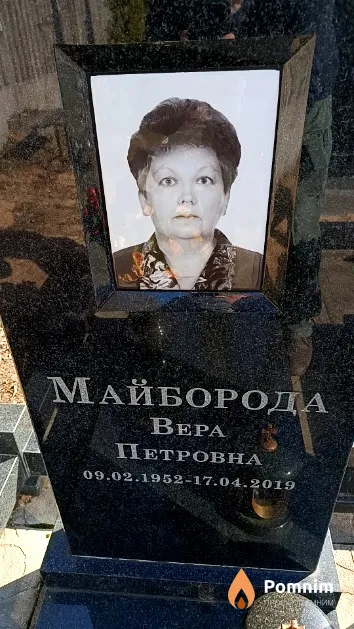Майборода Bepa Петровна
