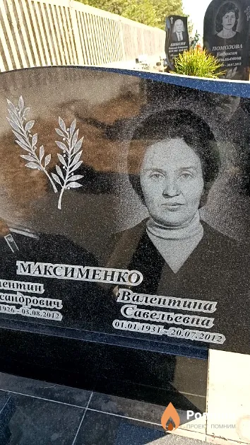 Максименко Валентина Савельевна