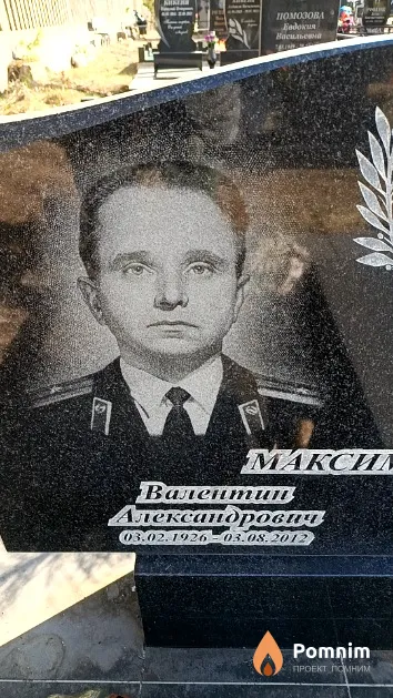 Максименко Валентин Александрович