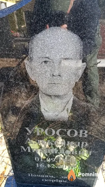 Уросов Александр Михайлович
