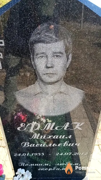 Ермак Михаил Васильевич