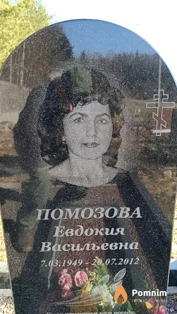 Помозова Евдокия Васильевна