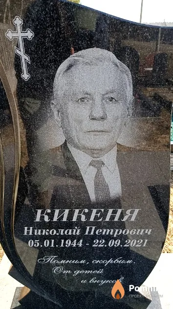 Кикеня Николай Петрович