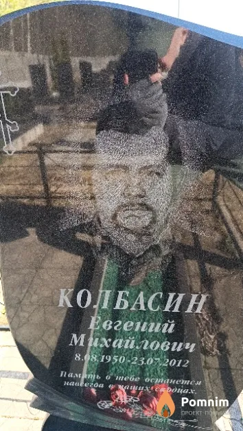 Колбасин Евгений Михайлович