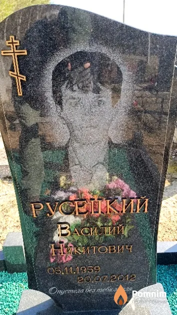 Русецкий Василий Никитович