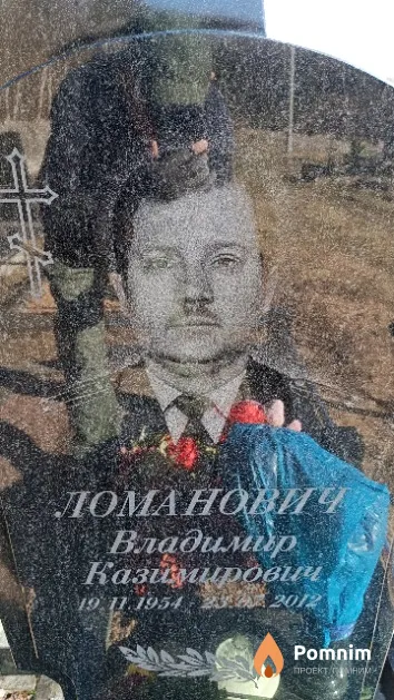 Ломанович Владимир Казимирович