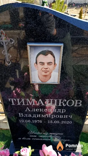 Тимашков Александр Владимирович