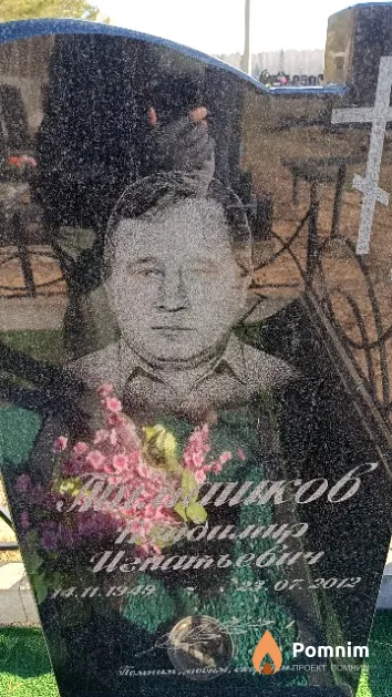 Тимашков Владимир Игнатьевич