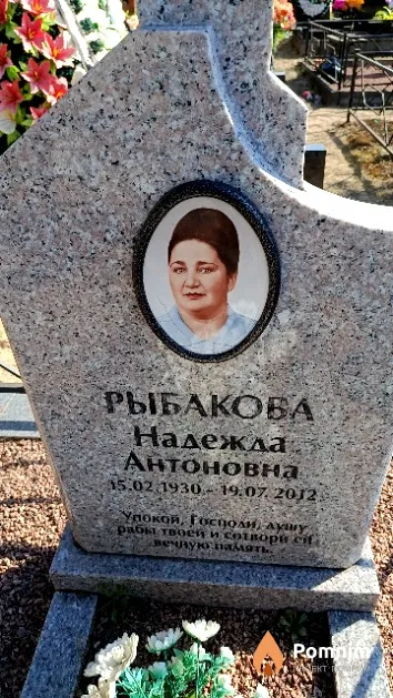 Рыбакова Надежда Антоновна