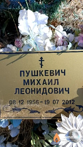 Пушкевич Михаил Леонидович