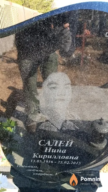 Салей Нина Кирилловна