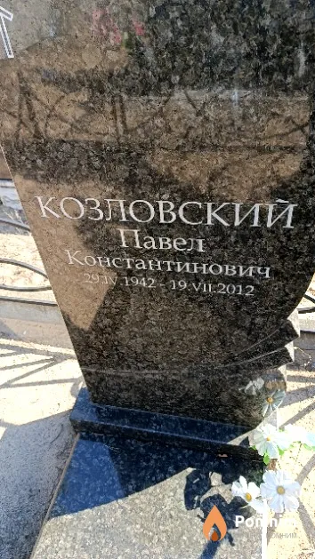 Козловский Павел Константинович