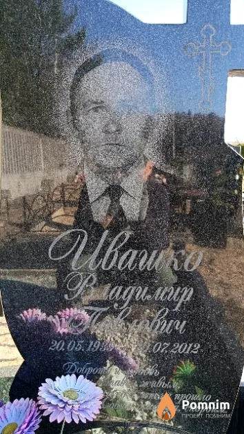 Ивашко Владимир Павлович