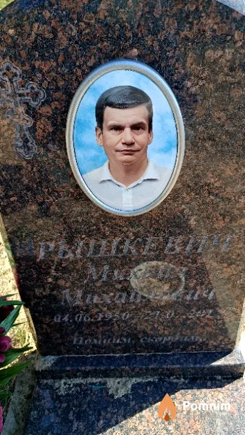Рышкевич Михаил Михайлович