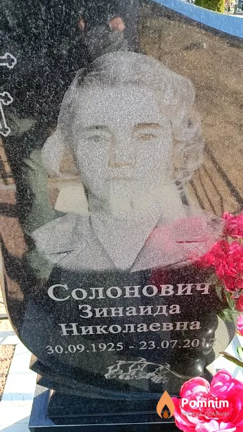 Солонович Зинаида Николаевна