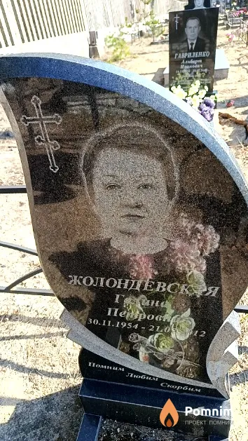 Жолондевская Галина Петровна