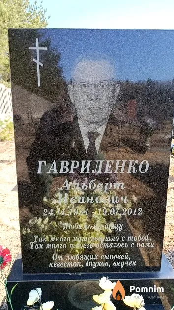 Гавриленко Альберт Иванович