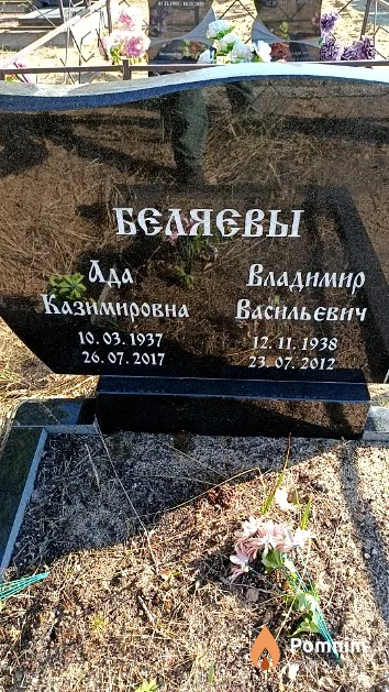 Беляева Ада Казимировна