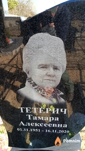 Тетерич Тамара Алексеевна