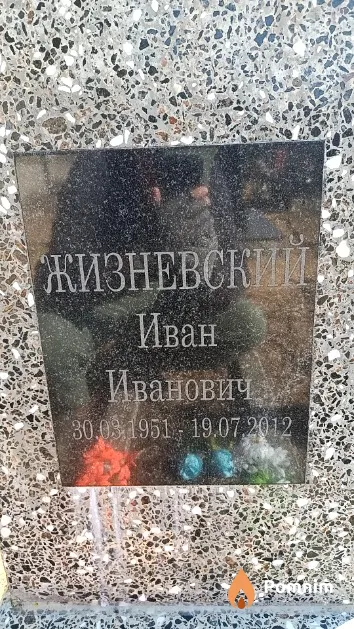 Жизневский Иван Иванович