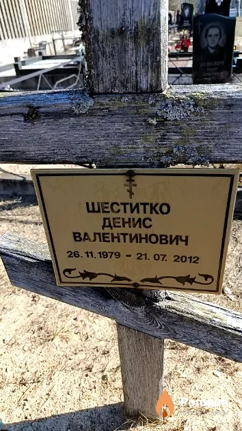 Шеститко Денис Валентинович
