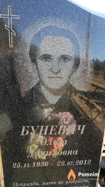 Буневич Ольга Даниловна