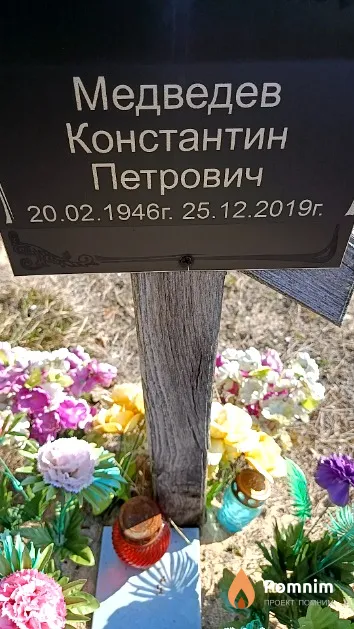 Медведев Константин Петрович