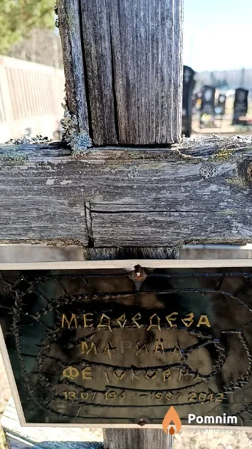 Медведева Марина Фёдоровна