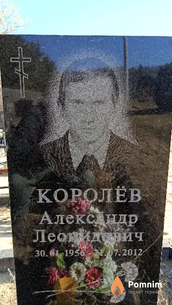 Королёв Александр Леонидович
