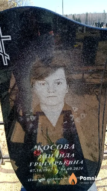 Косова Зинаида Григорьевна