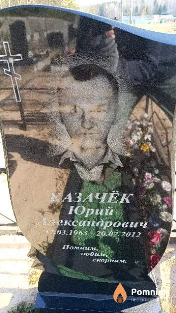 Казачёк Юрий Александрович