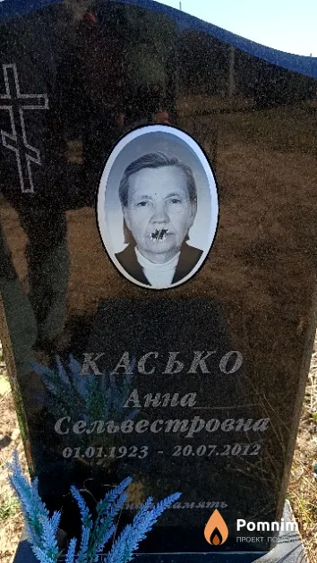 Касько Анна Сельвестровна