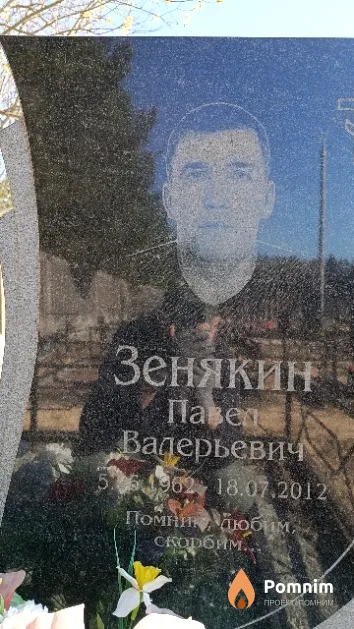 Зенякин Павел Валерьевич