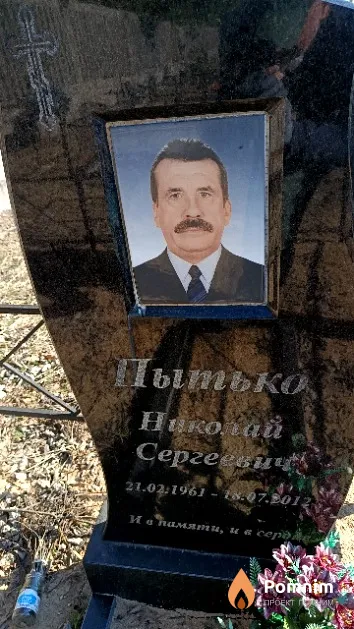 Пытько Николай Сергеевич