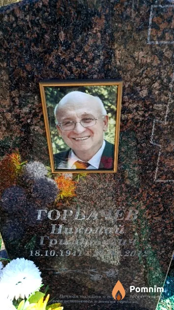 Горбачёв Николай Григорьевич