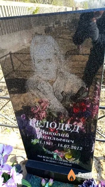 Белодед Николай Васильевич