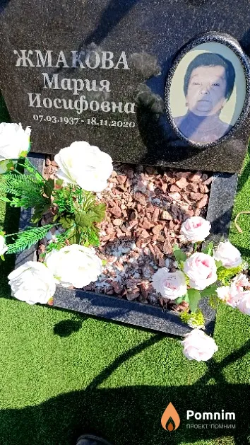 Жмакова Мария Иосифовна