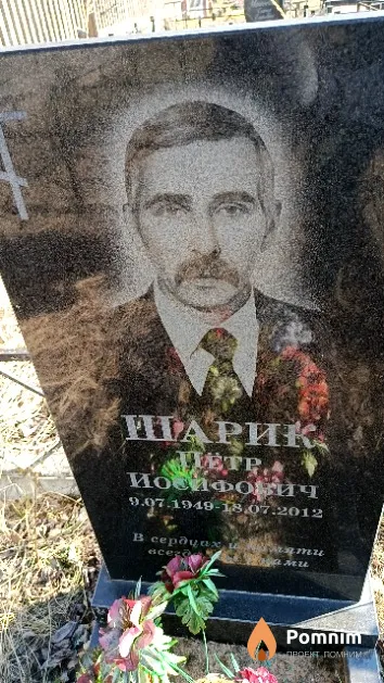 Шарик Пётр Иосифович