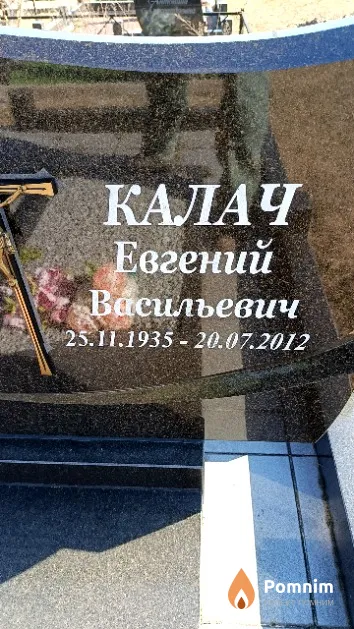 Калач Евгений Васильевич