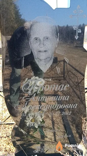 Протас Антонина Александровна