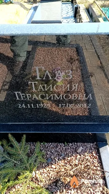 Глаз Таисия Герасимовна