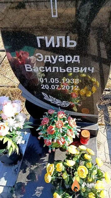 Гиль Эдуард Васильевич